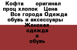 Кофта Deha оригинал 100 проц.хлопок › Цена ­ 2 000 - Все города Одежда, обувь и аксессуары » Женская одежда и обувь   . Адыгея респ.